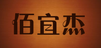 佰宜杰品牌logo