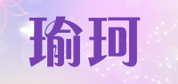 瑜珂品牌logo