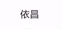 依昌品牌logo