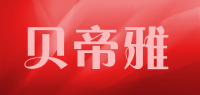 贝帝雅品牌logo