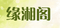 缘湘阁品牌logo