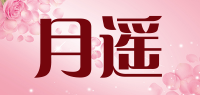 月遥品牌logo