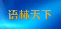 语林天下品牌logo