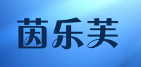 茵乐芙品牌logo