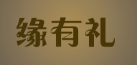 缘有礼品牌logo