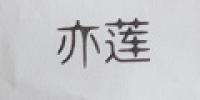 亦莲品牌logo