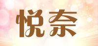 悦奈品牌logo