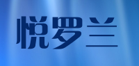 悦罗兰品牌logo