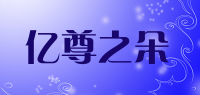 亿尊之朵品牌logo