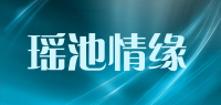 瑶池情缘品牌logo