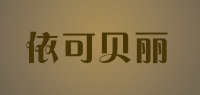 依可贝丽品牌logo