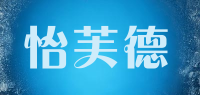怡芙德品牌logo