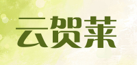 云贺莱品牌logo
