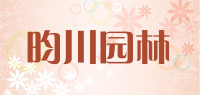 昀川园林品牌logo