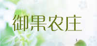 御果农庄品牌logo