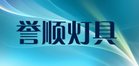 誉顺灯具品牌logo