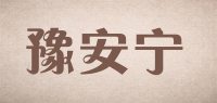 豫安宁品牌logo