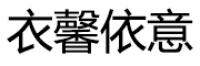衣馨依意品牌logo