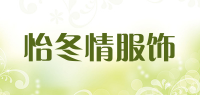 怡冬情服饰品牌logo