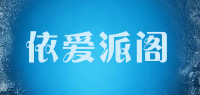 依爱派阁品牌logo