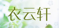 衣云轩品牌logo