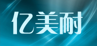 亿美耐品牌logo