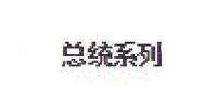 扬子江总统系列品牌logo