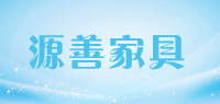 源善家具品牌logo