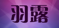 羽露品牌logo
