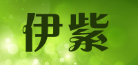 伊紫品牌logo