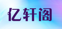 亿轩阁品牌logo