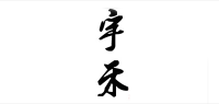 宇禾品牌logo