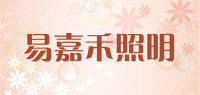 易嘉禾照明品牌logo