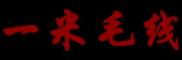一米毛线品牌logo