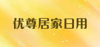 优尊居家日用品牌logo