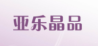 亚乐晶品品牌logo