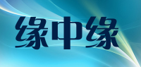 缘中缘品牌logo
