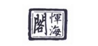 恽海阁品牌logo