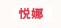 悦娜品牌logo