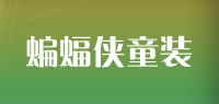 蝙蝠侠童装品牌logo