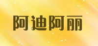 阿迪阿丽品牌logo