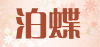 泊蝶品牌logo