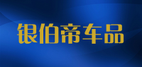 银伯帝车品品牌logo
