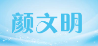 颜文明品牌logo