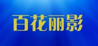百花丽影品牌logo