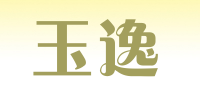 玉逸品牌logo