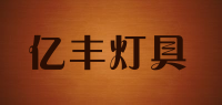 亿丰灯具品牌logo