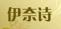 伊奈诗品牌logo