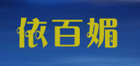 依百媚品牌logo