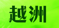 越洲品牌logo